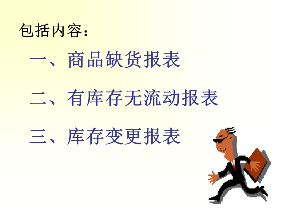 人人乐库存系统报表控制.ppt_第2页