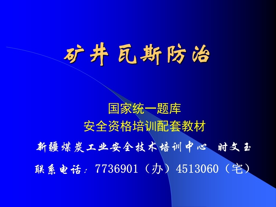 煤矿矿井瓦斯防治安全资格培训国家统一题库.ppt_第1页