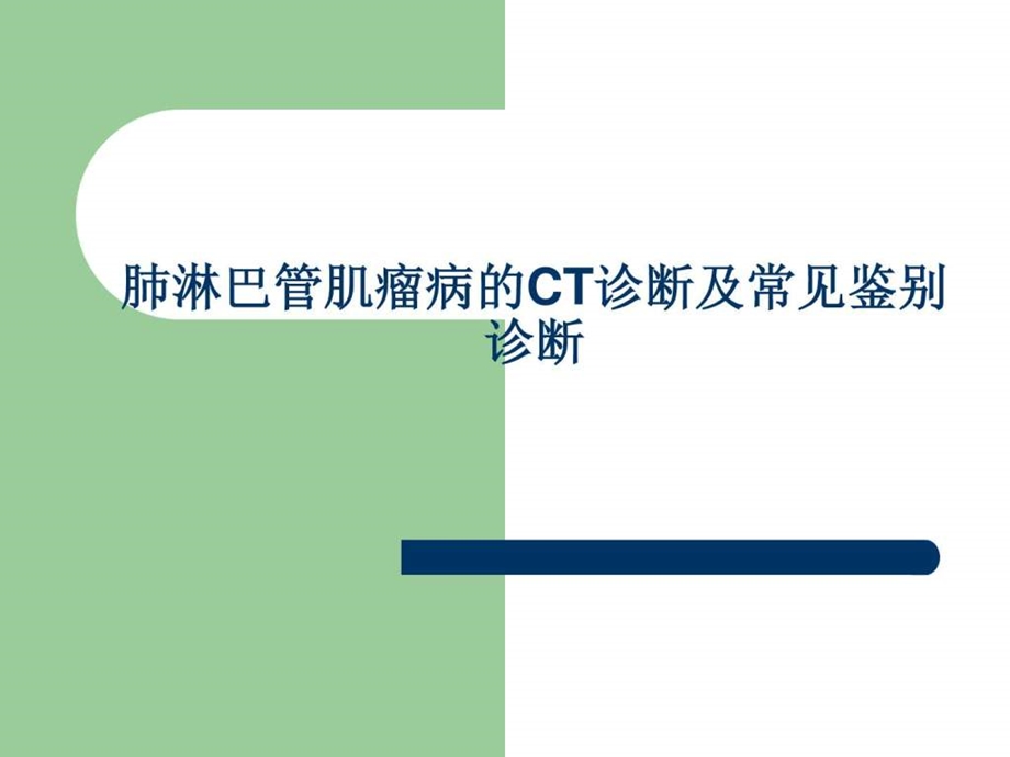 肺淋巴管肌瘤病图文.ppt.ppt_第1页