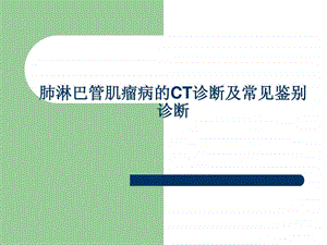 肺淋巴管肌瘤病图文.ppt.ppt