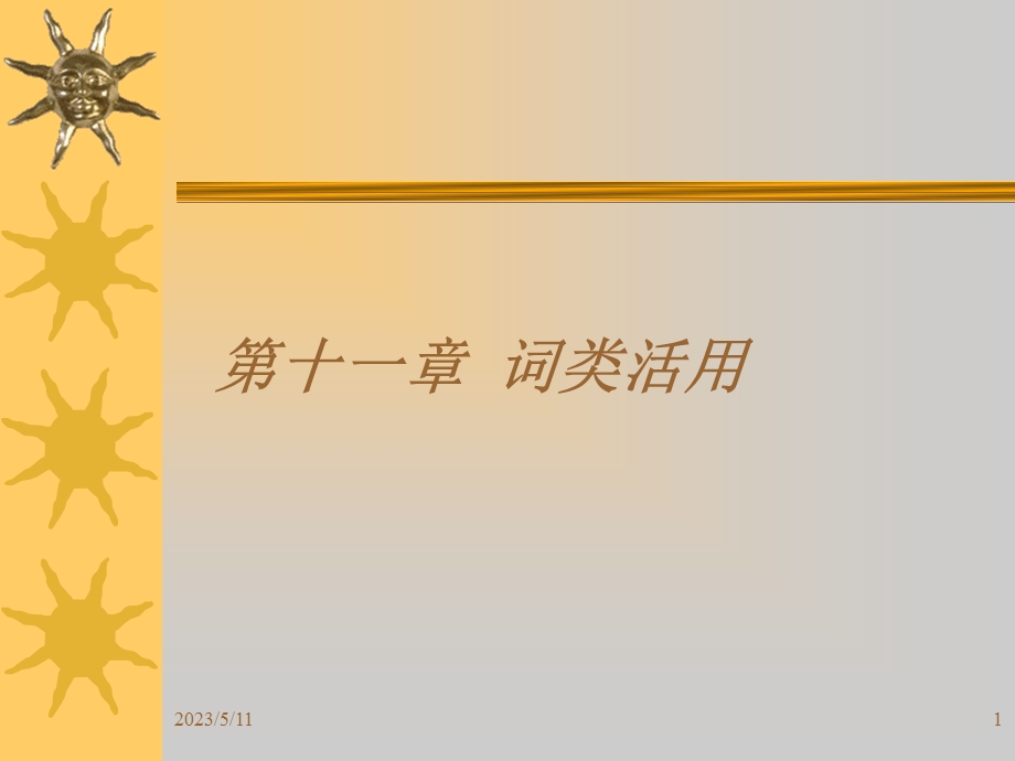 第十一章词类活用.ppt_第1页