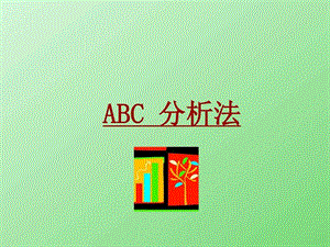 物料ABC分析法图文.ppt.ppt