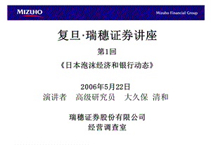 复旦瑞穗证券讲座第1回日本泡沫经济和银行动态ppt课件.ppt