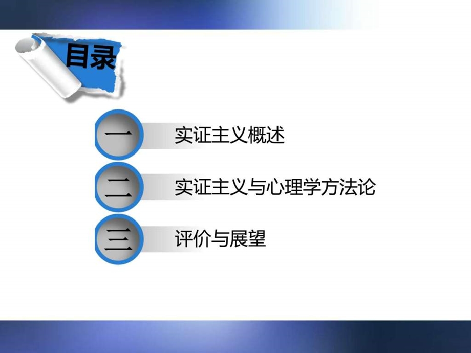 实证主义及其心理学方法论蕴含图文.ppt.ppt_第2页