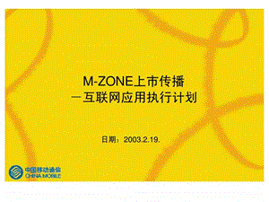 MZONE上市传播互联网应用执行计划.ppt