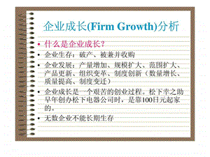 企业成长FirmGrowth分析.ppt.ppt