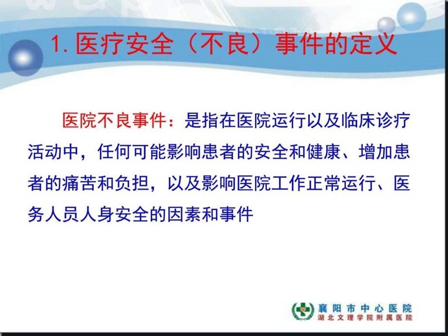 医疗安全不良事件上报及处理流程图文.ppt.ppt_第3页