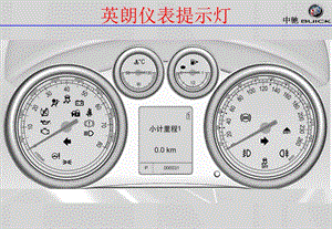 别克车仪表提示灯.ppt