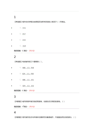 现代城市生态与环境学课后答案章节检测章节测验.doc