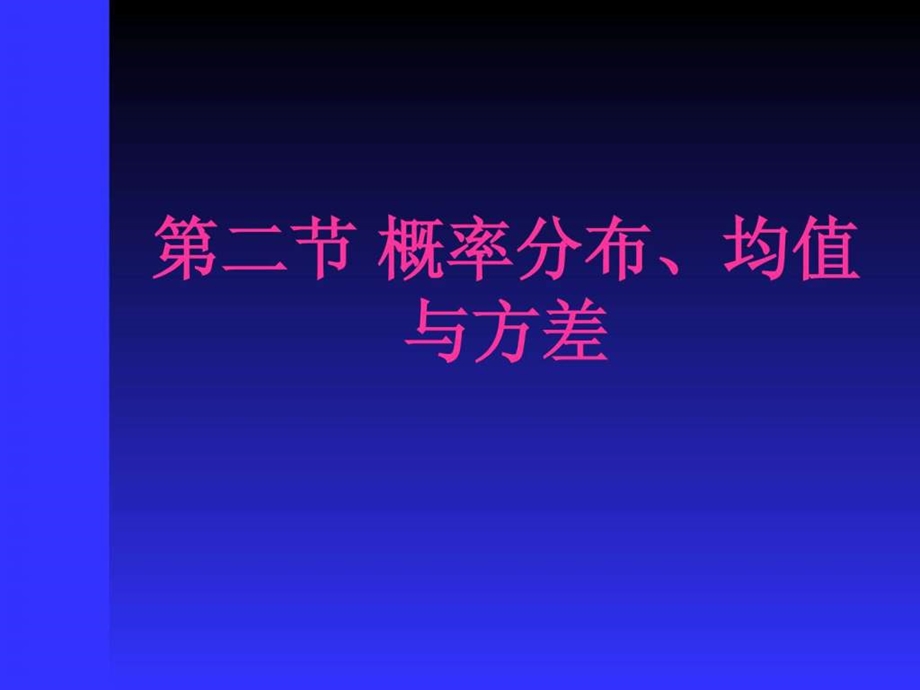 第3章概率概率分布均值与方差图文.ppt.ppt_第2页