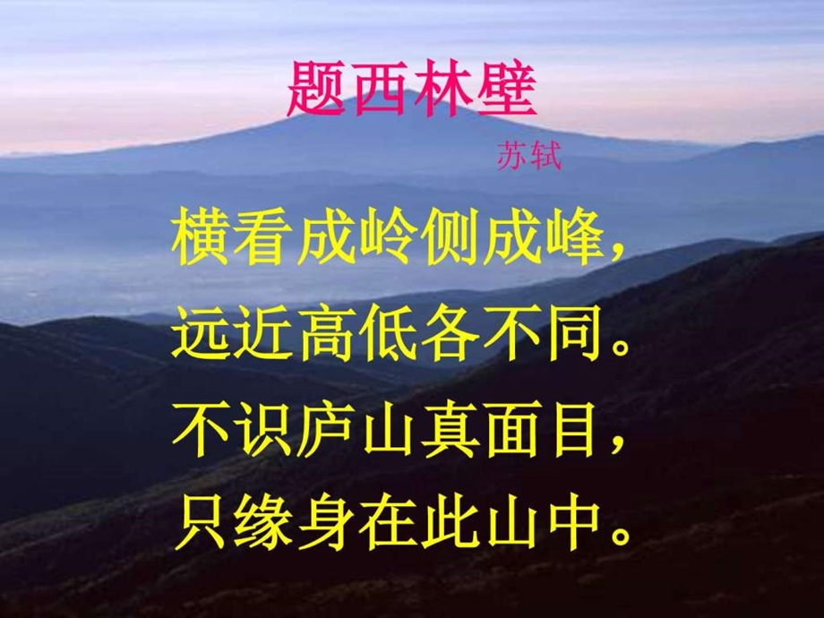 微课题西林壁图文.ppt.ppt_第2页