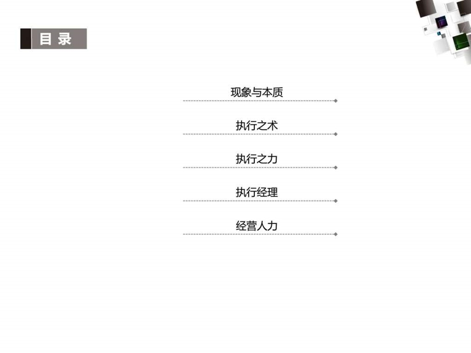 塑造卓越领导力与高效能执行力1452444549.ppt.ppt_第2页