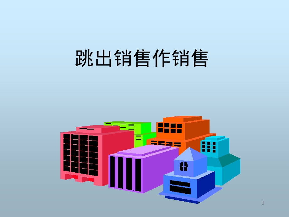 销售培训.ppt_第1页