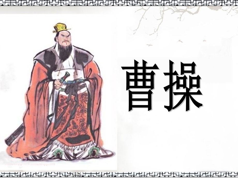 短歌行精品课件.ppt_第2页