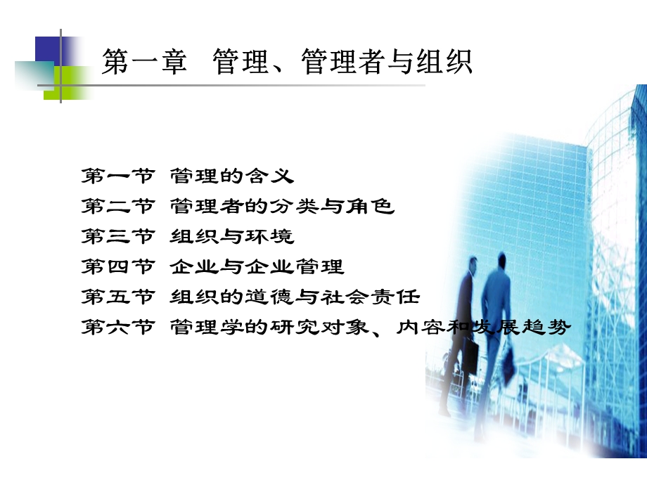 管理管理者与组织.ppt_第1页