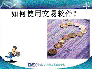 天通金天通银交易软件使用教程.ppt