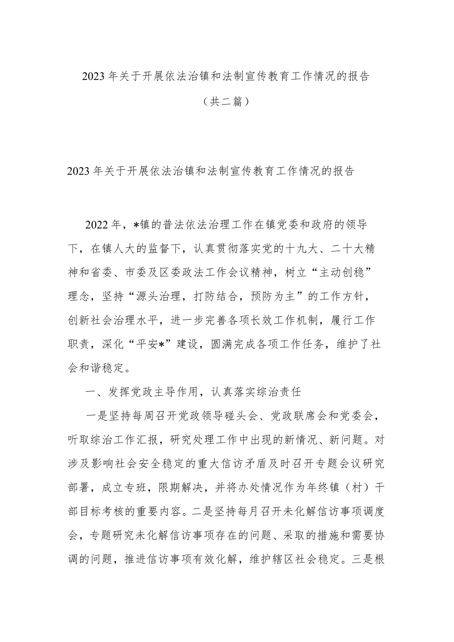 2023年关于开展依法治镇和法制宣传教育工作情况的报告(共二篇).docx_第1页