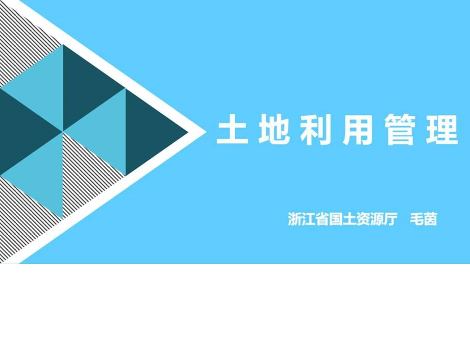 土地利用管理PPT图文.ppt.ppt_第1页