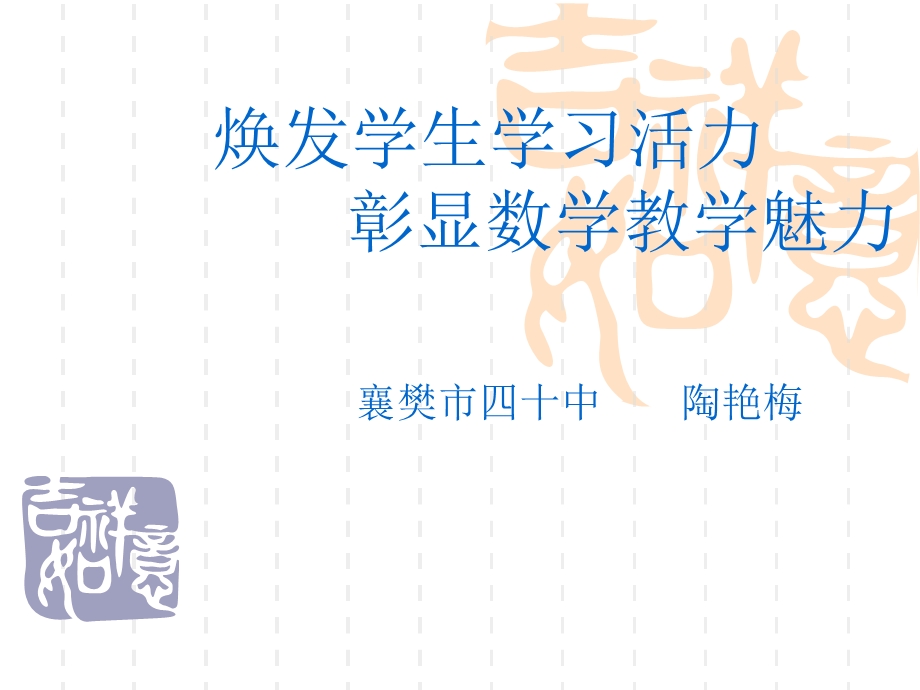 陶焕发学生学习活力.ppt_第1页