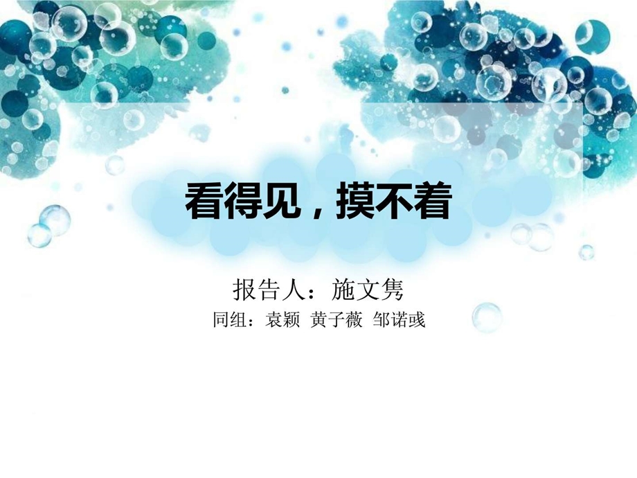 看得见摸不着演示实验.ppt.ppt_第1页