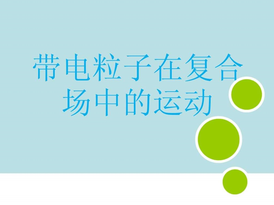 带电粒子在复合场中的运动公开课.ppt39.ppt_第2页