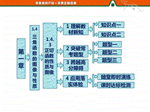 第一章1.41.4.3正切函数的性质与图像.ppt.ppt