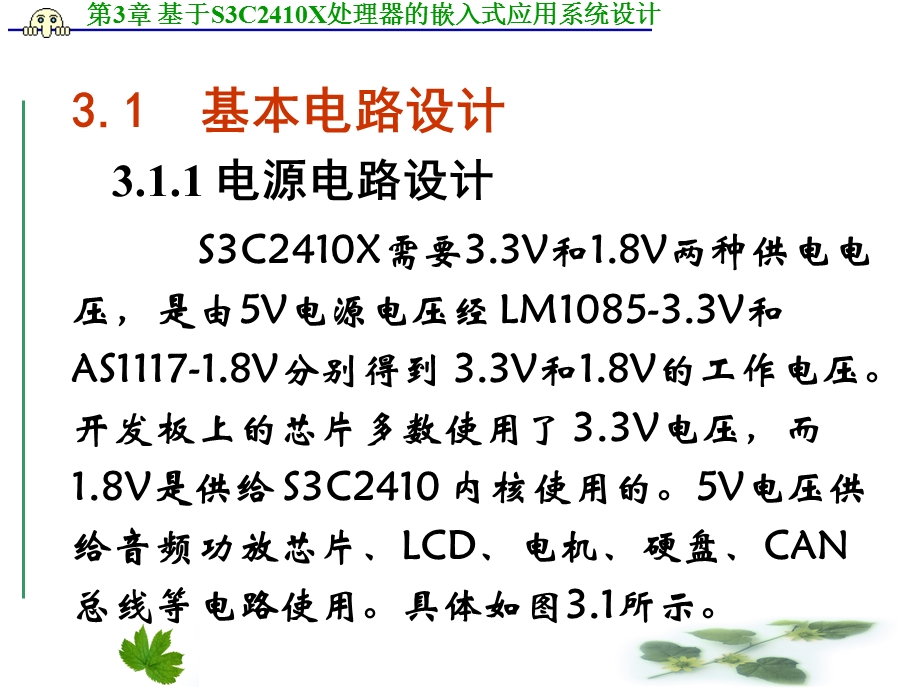 第3章 基于S3C2410X处理器的嵌入式应用系统设计.ppt_第2页