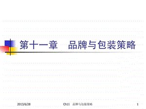 市场营销学第三版吴健安主编第十一章.ppt