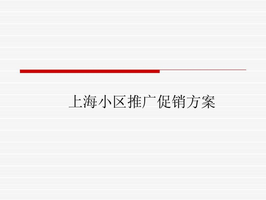 小区推广促销方案ok.ppt_第1页