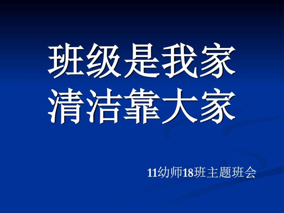 主题班会班级是我家清洁靠大家图文.ppt.ppt_第1页