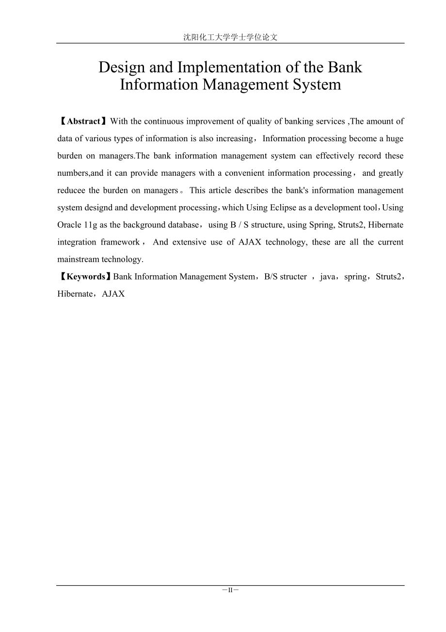 银行信息管理系统的设计与但实现学士学位.doc_第2页