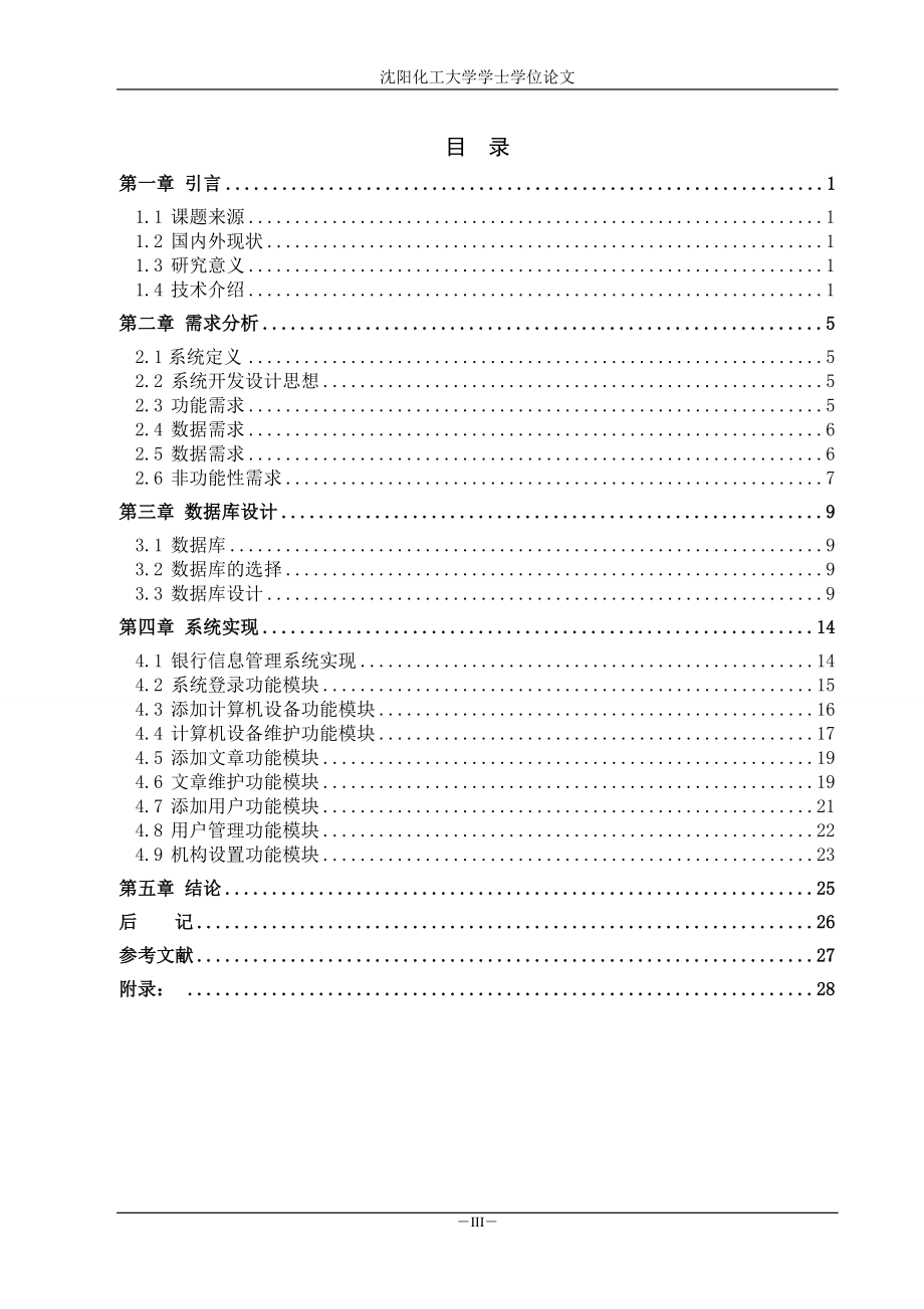 银行信息管理系统的设计与但实现学士学位.doc_第3页