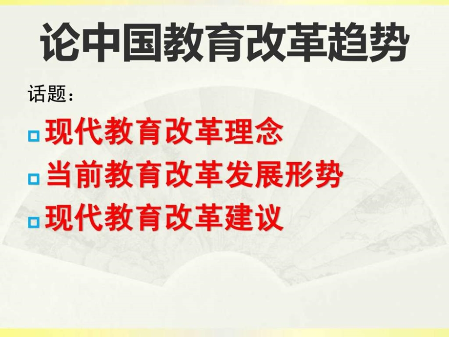 论中国教育改革趋势与当前教育改革发展形势吕琢.2....ppt.ppt_第1页