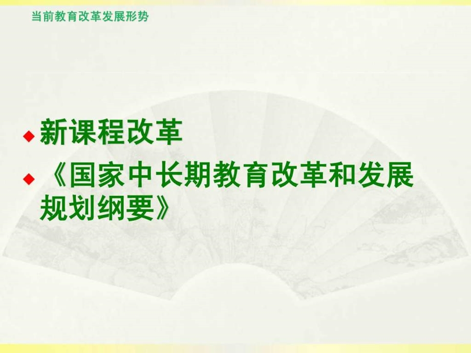 论中国教育改革趋势与当前教育改革发展形势吕琢.2....ppt.ppt_第2页