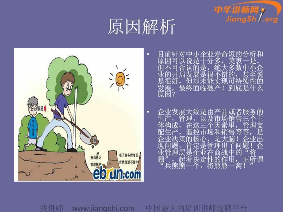 中小企业寿命短之发展战略蒋健才中华讲师网.ppt.ppt_第3页