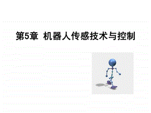 第5章机器人传感技术与控制.ppt.ppt