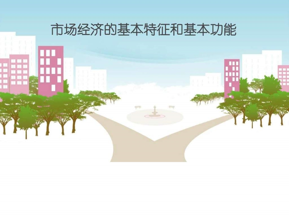 市场经济的基本特征和基本功能图文.ppt.ppt_第1页