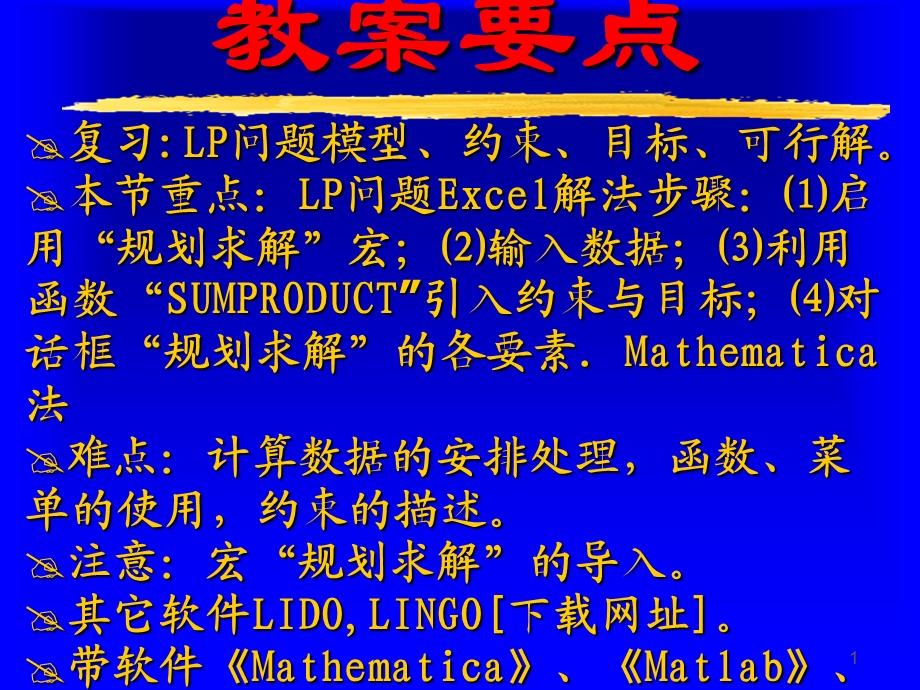 243线性规划的计算机解运输问题.ppt_第1页