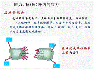 材料力学课件23应力.拉压杆内的应力.ppt