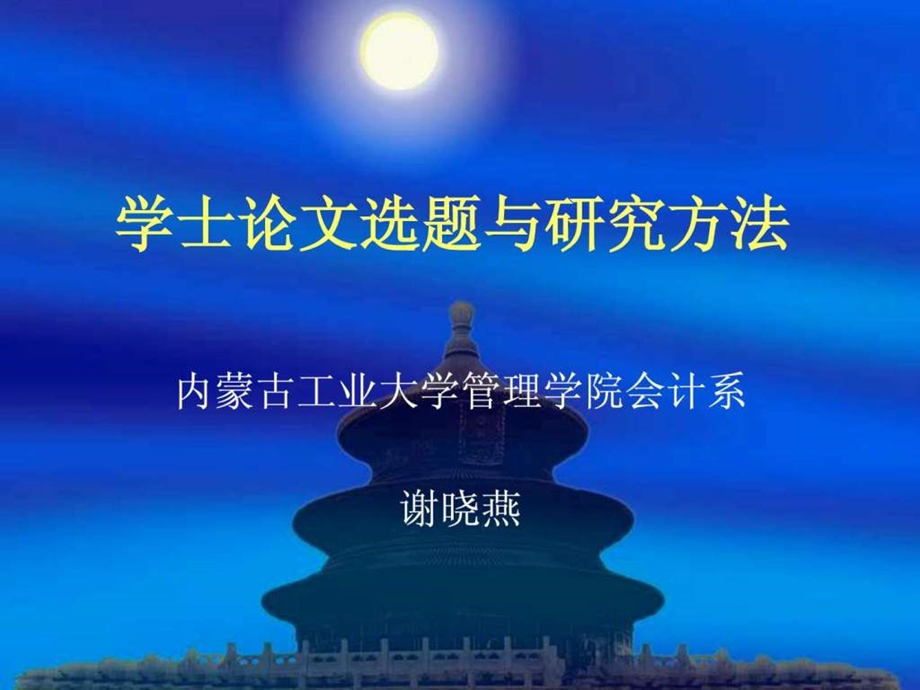 学士学位论文选题与研究方法.ppt_第1页