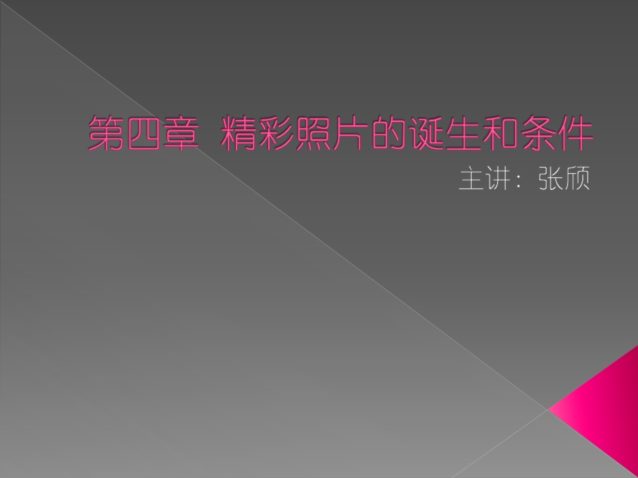 摄影技巧精彩照片的诞生和条件.ppt_第1页