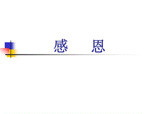 学会感恩.ppt