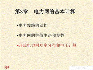 第三章电力网的基本计算.ppt