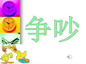 钟表店里的争吵.ppt