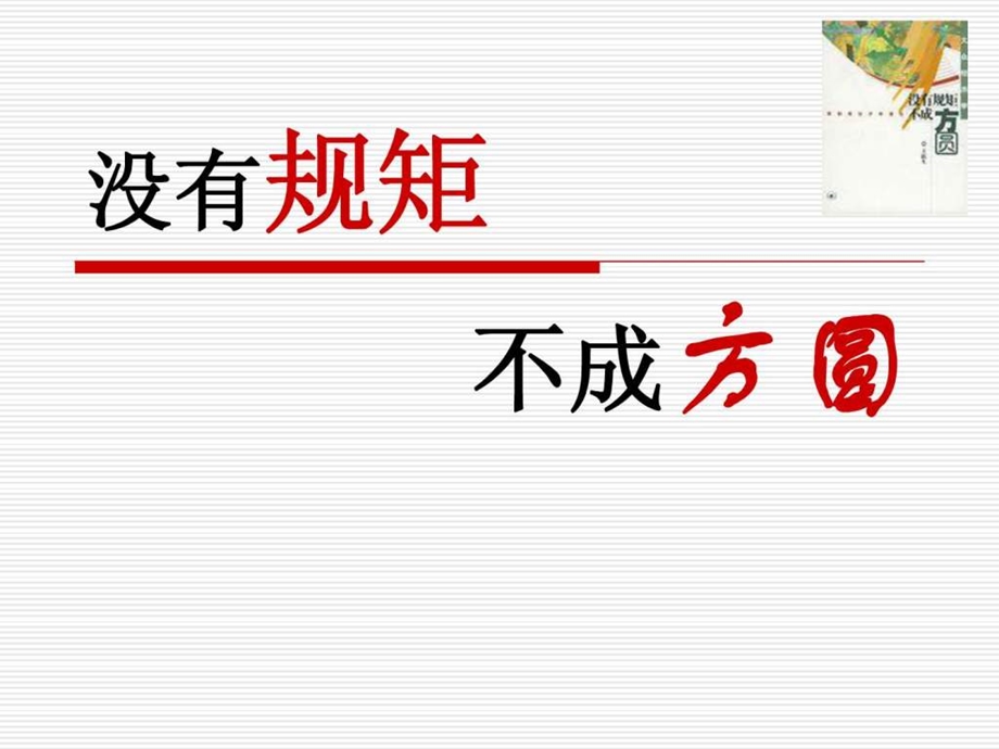 三教三训之校纪校规教育没有规矩不成方圆.ppt.ppt_第1页