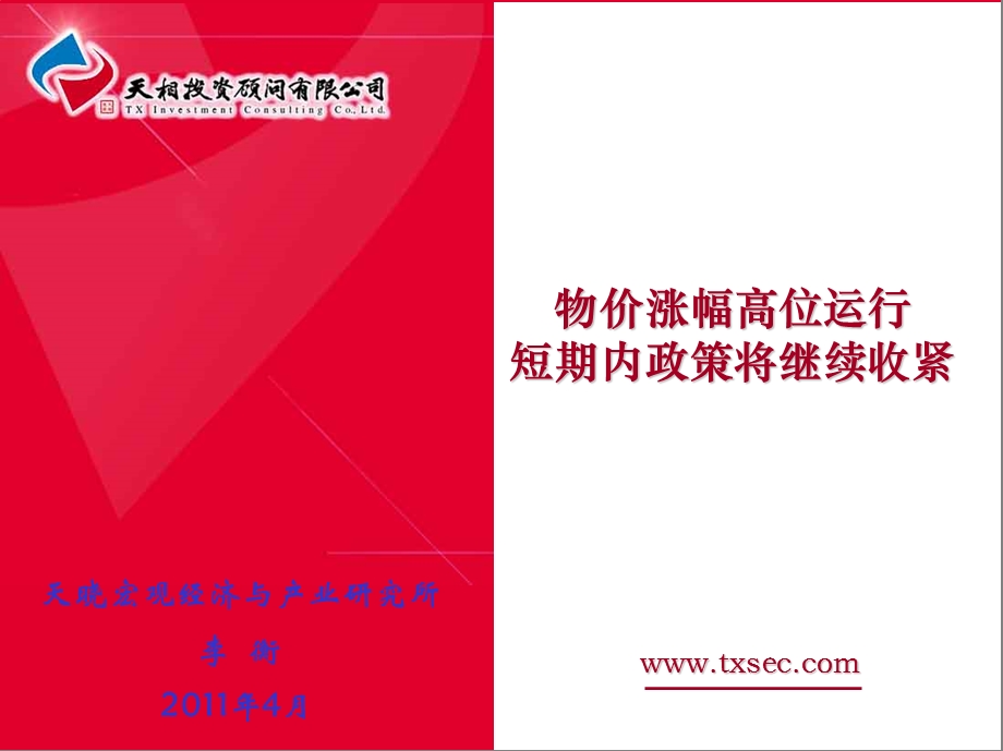 282物价涨幅高位运行短期内政策将继续收紧.ppt_第1页