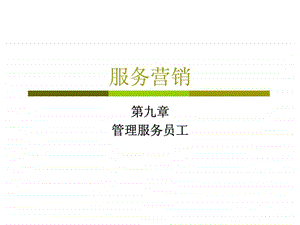 服务营销第九章管理服务员工.ppt