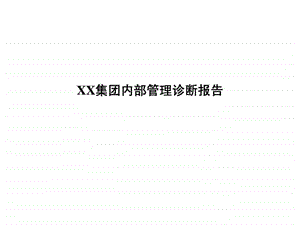 XX集团内部管理诊断报告1455016032.ppt