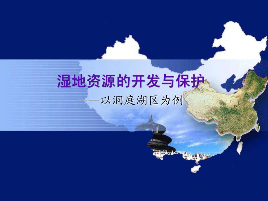 湿地资源的开发与保护以洞庭湖区为例.ppt.ppt_第1页