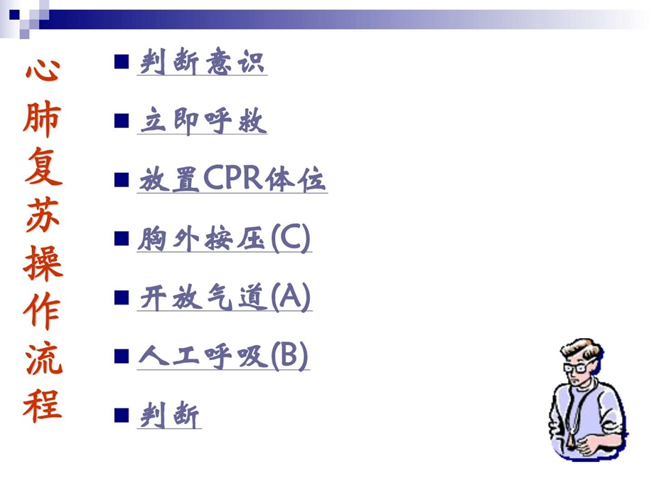 心肺复苏术最新操作流程.ppt.ppt_第2页